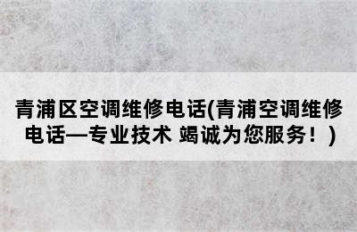 青浦区空调维修电话(青浦空调维修电话—专业技术 竭诚为您服务！)